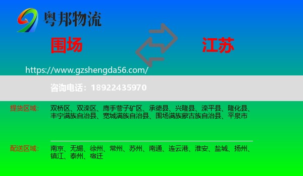 围场满族蒙古族自治县到江苏物流专线