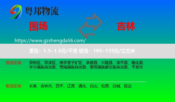 围场满族蒙古族自治县到吉林物流专线