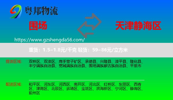 围场满族蒙古族自治县到静海区物流专线