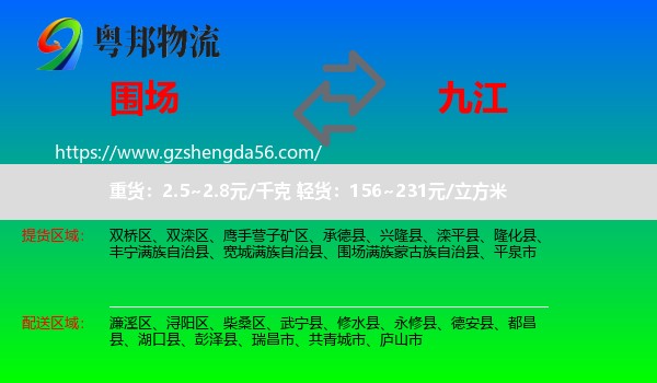 围场满族蒙古族自治县到九江物流专线