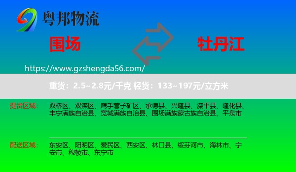 围场满族蒙古族自治县到牡丹江物流专线