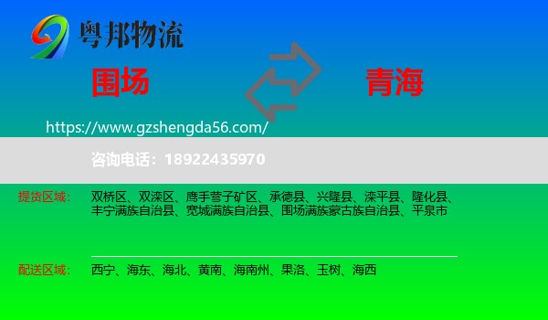 围场满族蒙古族自治县到青海物流专线