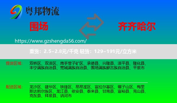围场满族蒙古族自治县到齐齐哈尔物流专线