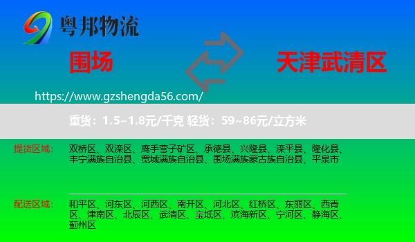 围场满族蒙古族自治县到武清区物流专线