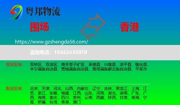 围场满族蒙古族自治县到香港专线