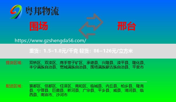 围场满族蒙古族自治县到邢台物流专线
