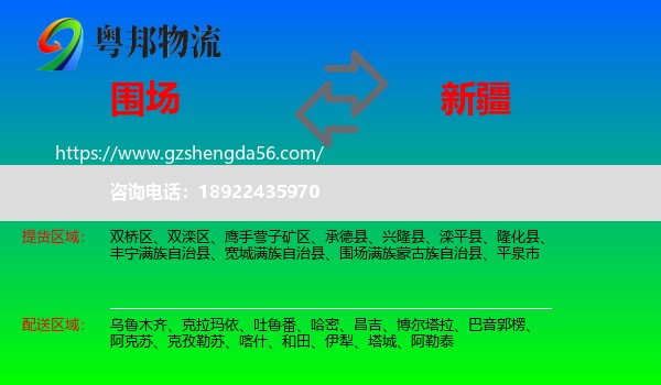 围场满族蒙古族自治县到新疆物流专线