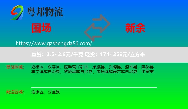 围场满族蒙古族自治县到新余物流专线