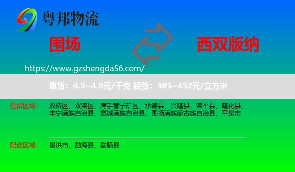 围场满族蒙古族自治县到西双版纳物流专线