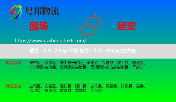 围场满族蒙古族自治县到延安物流专线