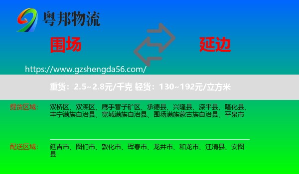 围场满族蒙古族自治县到延边物流专线