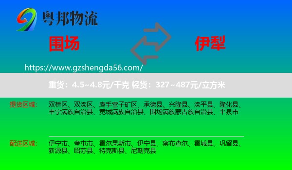 围场满族蒙古族自治县到伊犁物流专线