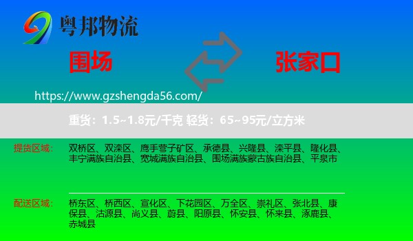 围场满族蒙古族自治县到张家口物流专线
