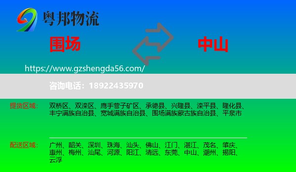 围场满族蒙古族自治县到中山物流专线