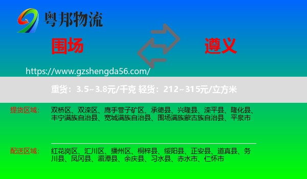 围场满族蒙古族自治县到遵义物流专线