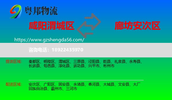 渭城区到安次区物流专线