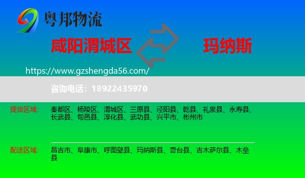 渭城区到玛纳斯县物流专线