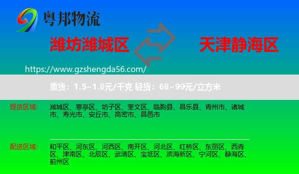 潍城区到静海区物流专线