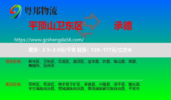 卫东区到承德物流专线