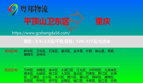 卫东区到重庆专线