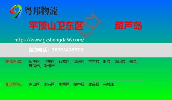 卫东区到葫芦岛物流专线