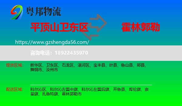 卫东区到霍林郭勒市物流专线