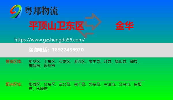 卫东区到金华物流专线