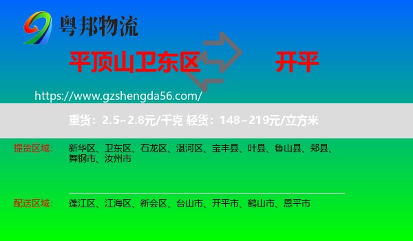 卫东区到开平市物流专线