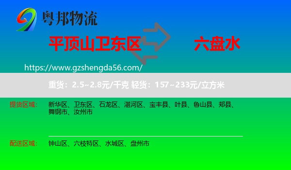 卫东区到六盘水物流专线