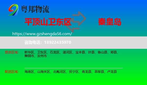 卫东区到秦皇岛物流专线