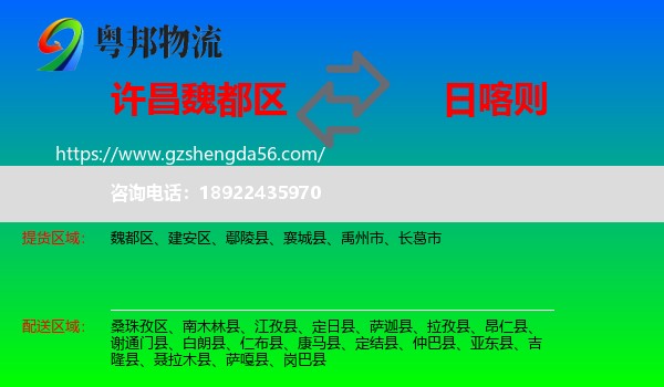 魏都区到日喀则物流专线