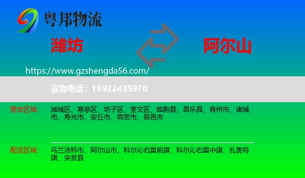 潍坊到阿尔山市物流专线