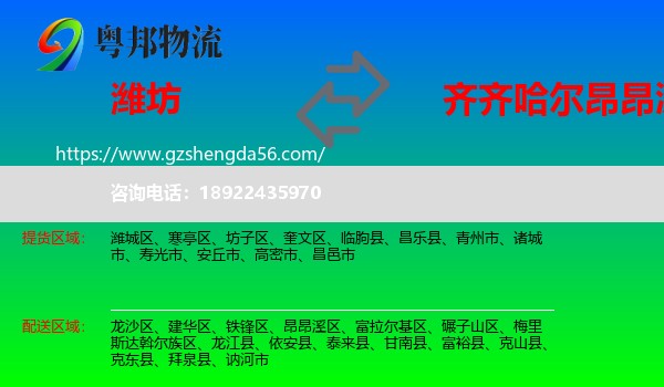 潍坊到昂昂溪区物流专线