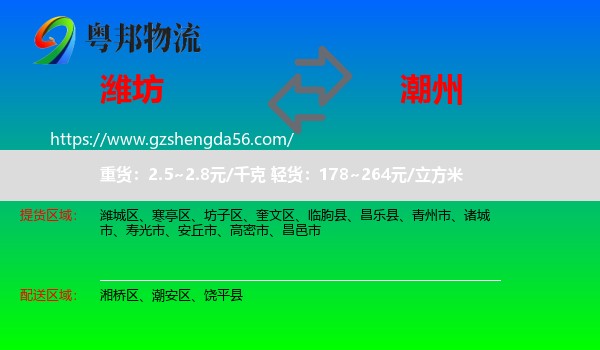潍坊到潮州物流专线