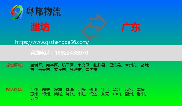 潍坊到广东物流专线