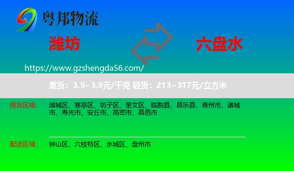 潍坊到六盘水物流专线