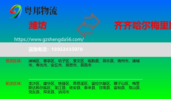 潍坊到梅里斯达斡尔族区物流专线