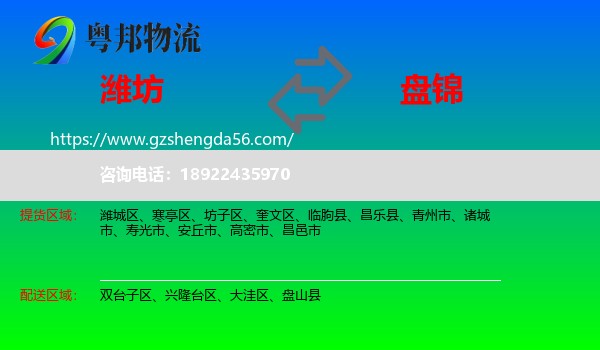 潍坊到盘锦物流专线