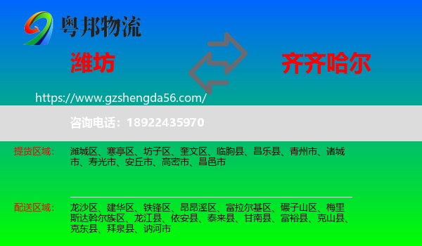 潍坊到齐齐哈尔物流专线