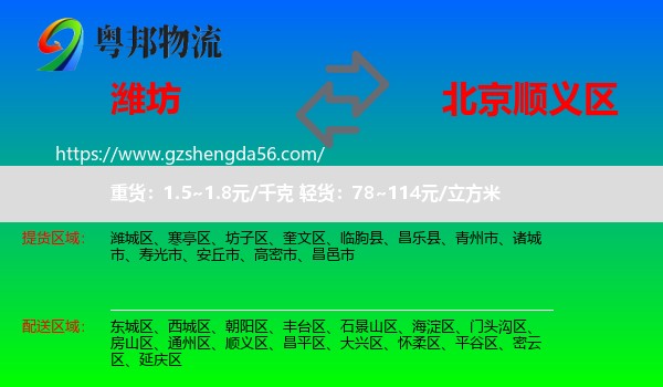 潍坊到顺义区物流专线