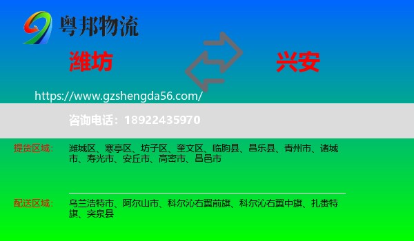 潍坊到兴安盟物流专线