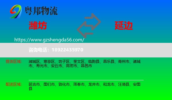 潍坊到延边物流专线