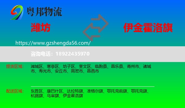 潍坊到伊金霍洛旗物流专线