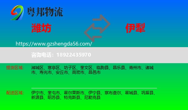 潍坊到伊犁物流专线