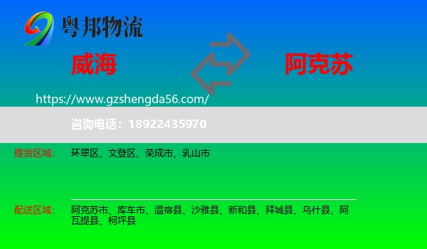 威海到阿克苏物流