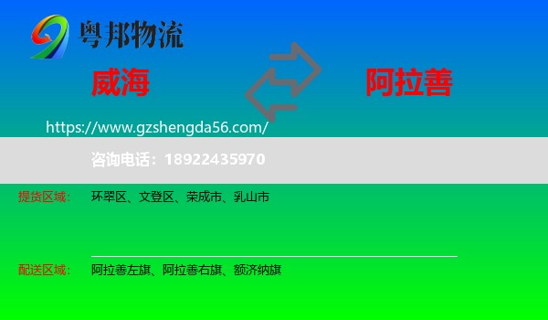 威海到阿拉善盟物流