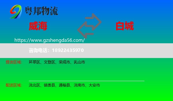 威海到白城物流