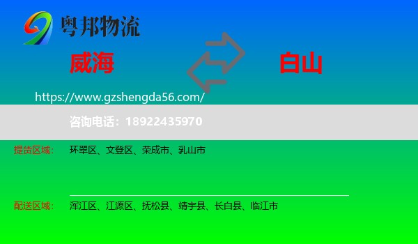 威海到白山物流