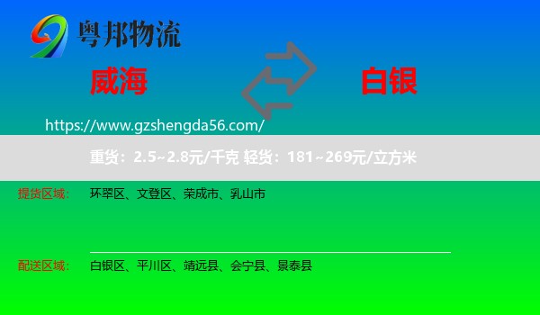 威海到白银物流