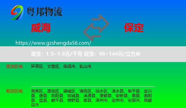 威海到保定物流